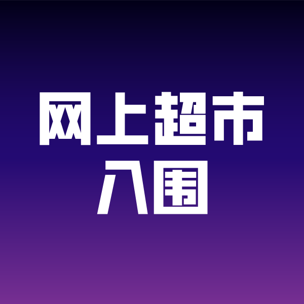 青松路街道政采云网上超市入围